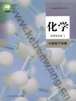 人教版高三化学选择性必修3 有机化学基础